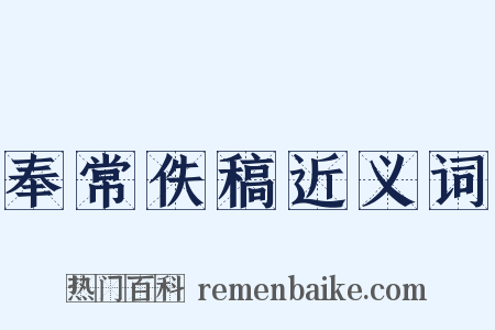 奉常佚稿近义词是什么意思的图片